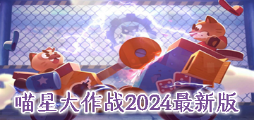 喵星大作战2024最新版