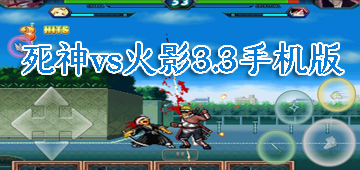 死神vs火影3.3手机版