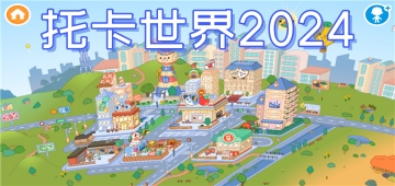 托卡世界2024