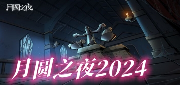 月圆之夜2024