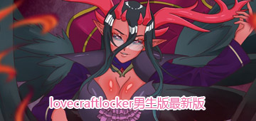 lovecraftlocker男生版