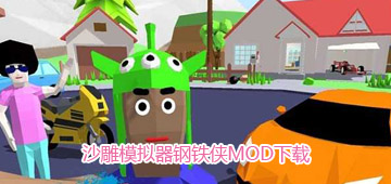 沙雕模拟器钢铁侠MOD