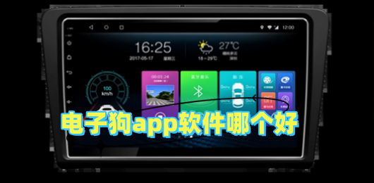 电子狗app软件哪个好