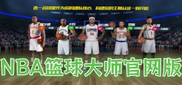 NBA篮球大师官网版