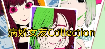 病娇女友Collection