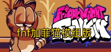 fnf加菲猫模组版