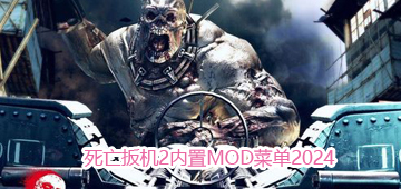 死亡扳机2内置MOD菜单