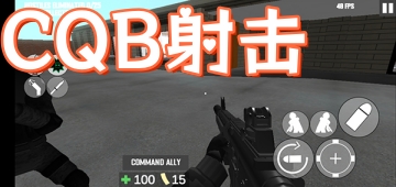 CQB射击