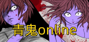 青鬼online