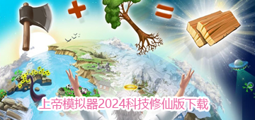 上帝模拟器2024最新科技修仙