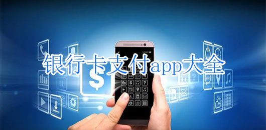 银行卡支付app下载