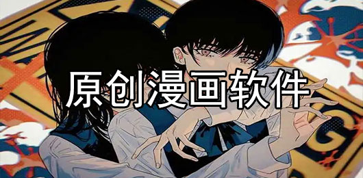 原创漫画软件下载