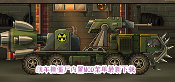 战车撞僵尸内置MOD菜单