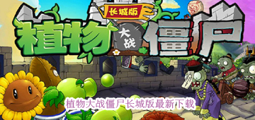 植物大战僵尸长城版