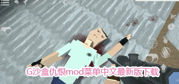 G沙盒仇恨mod菜单