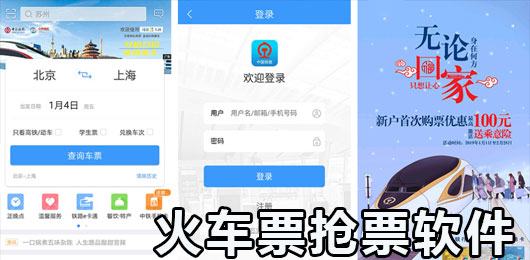 成功率高的火车抢票软件
