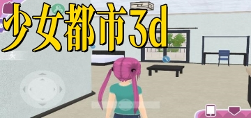 少女都市3d