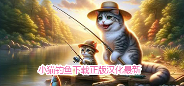 小猫钓鱼正版