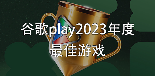 谷歌play2024年度最佳游戏下载