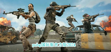 pubg国际服官方版