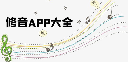 修音app哪个好用