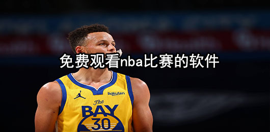 免费观看nba比赛的软件有哪些