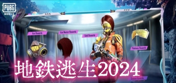 地铁逃生2024