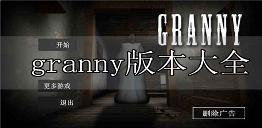 granny中文版游戏下载