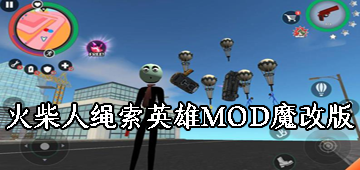 火柴人绳索英雄MOD魔改版