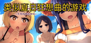 类似夏日狂想曲的游戏