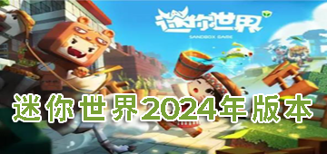 迷你世界2024年版本