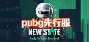 pubg先行服