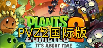 pvz2国际版