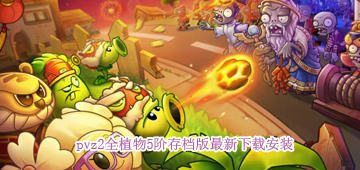 pvz2全植物5阶存档版