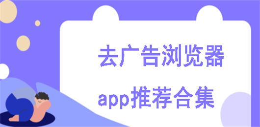 去广告浏览器app推荐合集