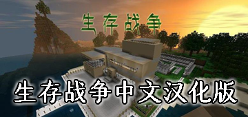 生存战争中文汉化版