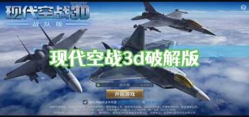 现代空战3d破解版