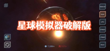 星球模拟器破解版