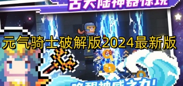 元气骑士破解版2024最新版