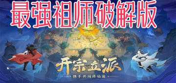 最强祖师破解版