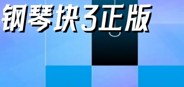 钢琴块3正版