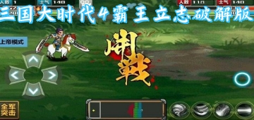 三国大时代4霸王立志破解版