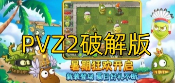 PVZ2破解版