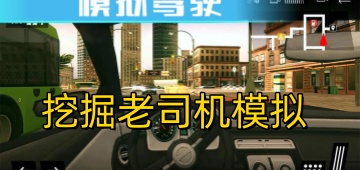 挖掘老司机模拟