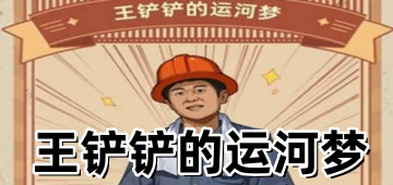 王铲铲的运河梦