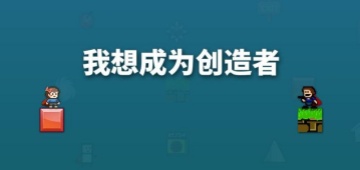 我想成为创造者