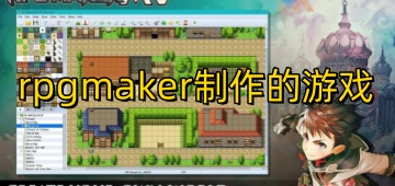 rpgmaker制作的游戏