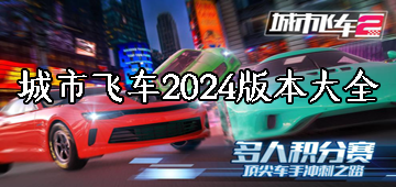 城市飞车2024版本大全