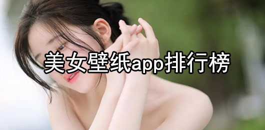 好用的美女壁纸app推荐