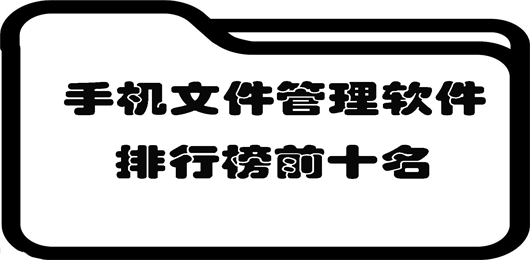 手机文件管理软件排行榜前十名